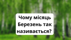 Чому Березень так називають. Цікаво для дітей.